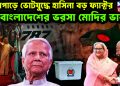 পদ্মাপাড়ে ভোটযুদ্ধে হাসিনা বড় ফ্যাক্টর। বাংলাদেশের ভরসা মোদির ভারত