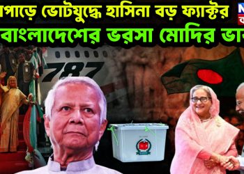 পদ্মাপাড়ে ভোটযুদ্ধে হাসিনা বড় ফ্যাক্টর। বাংলাদেশের ভরসা মোদির ভারত