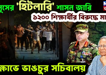 ইউনূসের ‘হিটলারি’ শাসন জারি। ১২০০ শিক্ষার্থীর বিরুদ্ধে মামলা। বিক্ষোভে ভাঙচুর সচিবালয়