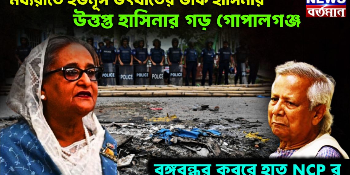 মধ্যরাতে ইউনূস উৎখাতের ডাক হাসিনার। উত্তপ্ত হাসিনার গড় গোপালগঞ্জ। বঙ্গবন্ধুর কবরে হাত NCP র