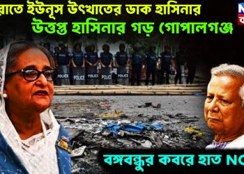 মধ্যরাতে ইউনূস উৎখাতের ডাক হাসিনার। উত্তপ্ত হাসিনার গড় গোপালগঞ্জ। বঙ্গবন্ধুর কবরে হাত NCP র
