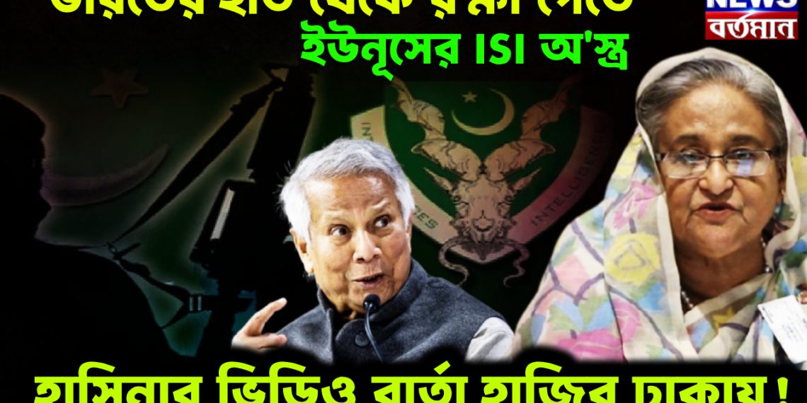 ভারতের হাত থেকে রক্ষা পেতে ইউনূসের ISI অ*স্ত্র। হাসিনার ভিডিও বার্তা হাজির ঢাকায়!