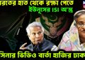 ভারতের হাত থেকে রক্ষা পেতে ইউনূসের ISI অ*স্ত্র। হাসিনার ভিডিও বার্তা হাজির ঢাকায়!