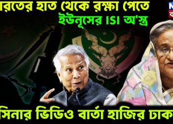 ভারতের হাত থেকে রক্ষা পেতে ইউনূসের ISI অ*স্ত্র। হাসিনার ভিডিও বার্তা হাজির ঢাকায়!