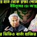 ভারতের হাত থেকে রক্ষা পেতে ইউনূসের ISI অ*স্ত্র। হাসিনার ভিডিও বার্তা হাজির ঢাকায়!