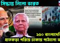 বড় সিদ্ধান্ত নিলো ভারত, ২৫০ বাংলাদেশিকে হাতকড়া পরিয়ে ঢাকায় পাঠালো ভারত