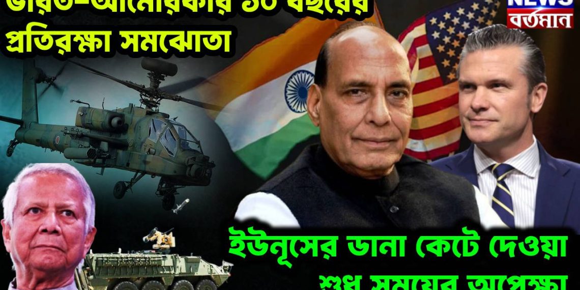 ভারত-আমেরিকার ১০ বছরের প্রতিরক্ষা সমঝোতা ইউনূসের ডানা কেটে দেওয়া শুধু সময়ের অপেক্ষা