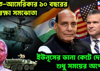 ভারত-আমেরিকার ১০ বছরের প্রতিরক্ষা সমঝোতা ইউনূসের ডানা কেটে দেওয়া শুধু সময়ের অপেক্ষা