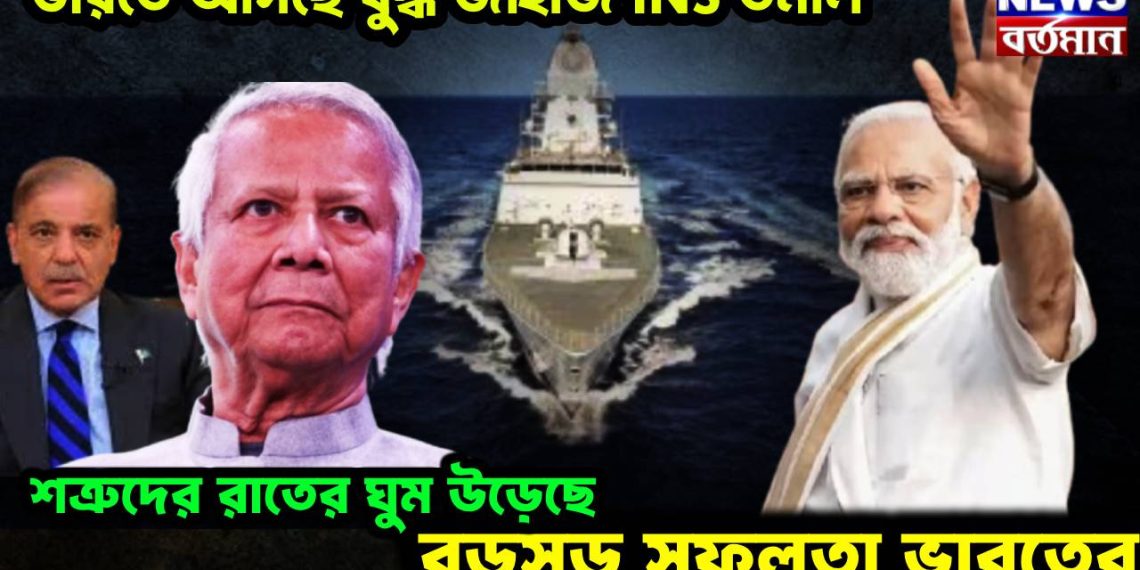 ভারতে আসছে যুদ্ধ জাহাজ INS তমাল! শত্রুদের রাতের ঘুম উড়েছে, বড়সড় সফলতা ভারতের