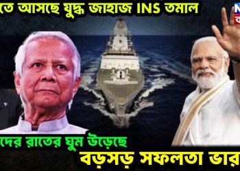 ভারতে আসছে যুদ্ধ জাহাজ INS তমাল! শত্রুদের রাতের ঘুম উড়েছে, বড়সড় সফলতা ভারতের