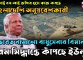 ISI জঙ্গির হয়ে কাজ করছে বাংলাদেশি অনুপ্রবেশকারী ভারত নামালো বায়ুসেনার বিমান চরম সিদ্ধান্তে কাঁপছে ইউনূস
