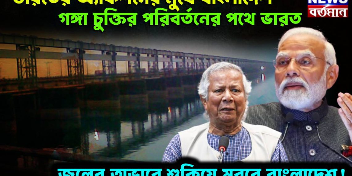 ভারতের অ্যাকশনের মুখে বাংলাদেশ। গঙ্গা চুক্তির পরিবর্তনের পথে ভারত। জলের অভাবে শুকিয়ে মরবে বাংলাদেশ!