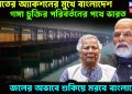 ভারতের অ্যাকশনের মুখে বাংলাদেশ। গঙ্গা চুক্তির পরিবর্তনের পথে ভারত। জলের অভাবে শুকিয়ে মরবে বাংলাদেশ!