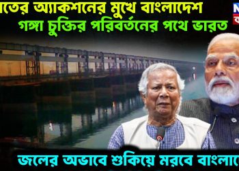 ভারতের অ্যাকশনের মুখে বাংলাদেশ। গঙ্গা চুক্তির পরিবর্তনের পথে ভারত। জলের অভাবে শুকিয়ে মরবে বাংলাদেশ!