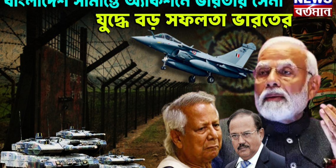 বাংলাদেশ সীমান্তে অ্যাকশনে ভারতীয় সেনা। যুদ্ধে বড় সফলতা ভারতের