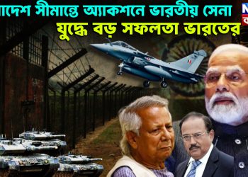 বাংলাদেশ সীমান্তে অ্যাকশনে ভারতীয় সেনা। যুদ্ধে বড় সফলতা ভারতের