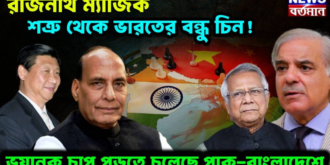 রাজনাথ ম্যাজিক শত্রু থেকে ভারতের বন্ধু চিন! ভয়ানক চাপ পড়তে চলেছে পাক-বাংলাদেশে