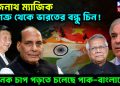 রাজনাথ ম্যাজিক শত্রু থেকে ভারতের বন্ধু চিন! ভয়ানক চাপ পড়তে চলেছে পাক-বাংলাদেশে