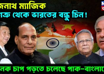 রাজনাথ ম্যাজিক শত্রু থেকে ভারতের বন্ধু চিন! ভয়ানক চাপ পড়তে চলেছে পাক-বাংলাদেশে