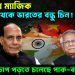 রাজনাথ ম্যাজিক শত্রু থেকে ভারতের বন্ধু চিন! ভয়ানক চাপ পড়তে চলেছে পাক-বাংলাদেশে