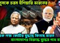 ইউনূসকে চরম হুঁশিয়ারি ভারতের। এক লক্ষ কোটির যুদ্ধাস্ত্র কিনছে ভারত। বাংলাদেশের বিরুদ্ধে যুদ্ধের পথে ভারত!