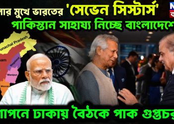 হামলার মুখে ভারতের ‘সেভেন সিস্টার্স’, পাকিস্তান সাহায্য নিচ্ছে বাংলাদেশের, গোপনে ঢাকায় বৈঠকে পাক গুপ্তচর!