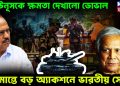 ইউনূসকে ক্ষমতা দেখালো ডোভাল, সীমান্তে বড় অ্যাকশনে ভারতীয় সেনা