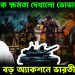 ইউনূসকে ক্ষমতা দেখালো ডোভাল, সীমান্তে বড় অ্যাকশনে ভারতীয় সেনা