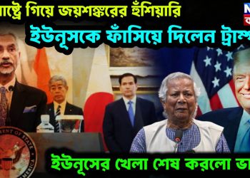 যুক্তরাষ্ট্রে গিয়ে জয়শঙ্করের হুঁশিয়ারি, ইউনূসকে ফাঁসিয়ে দিলেন ট্রাম্প, ইউনূসের খেলা শেষ করলো ভারত