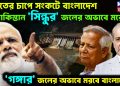 ভারতের চাপে সংকটে বাংলাদেশ, পাকিস্তান ‘সিন্ধুর’ জলের অভাবে মরেছে, ‘গঙ্গার’ জলের অভাবে মরবে বাংলাদেশ!