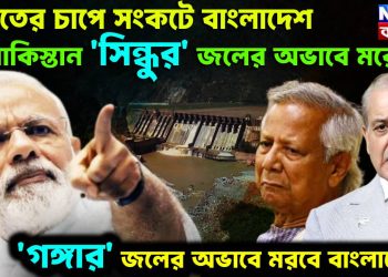 ভারতের চাপে সংকটে বাংলাদেশ, পাকিস্তান ‘সিন্ধুর’ জলের অভাবে মরেছে, ‘গঙ্গার’ জলের অভাবে মরবে বাংলাদেশ!