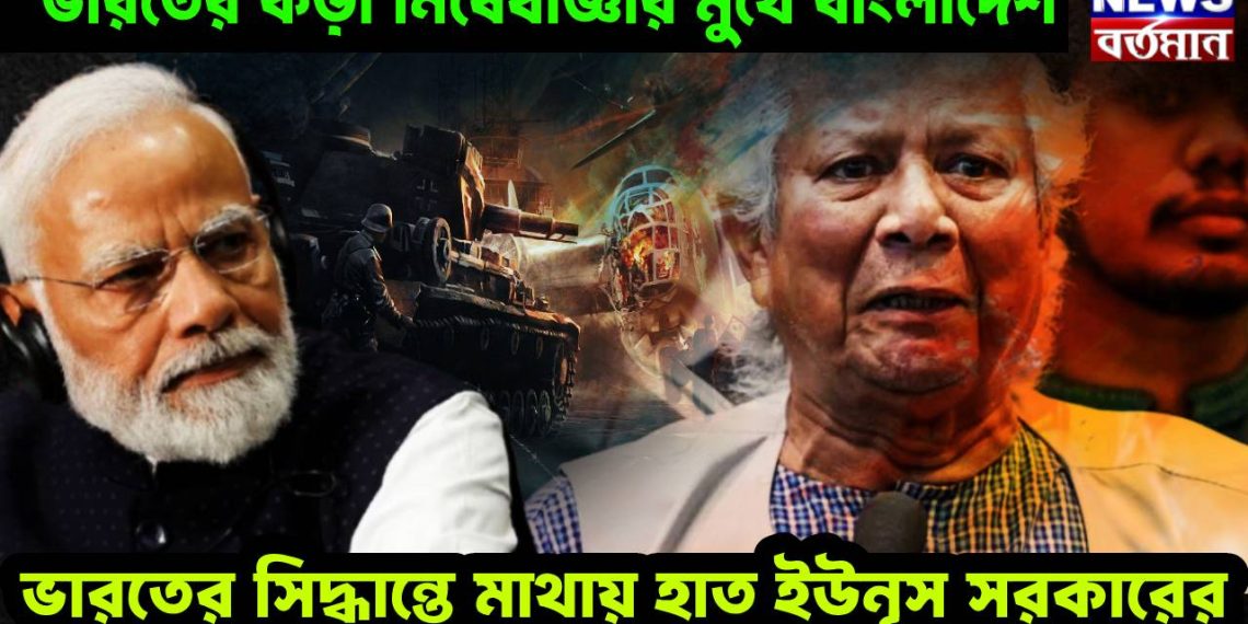 ভারতের কড়া নিষেধাজ্ঞার মুখে বাংলাদেশ, ভারতের সিদ্ধান্তে মাথায় হাত ইউনূস সরকারের