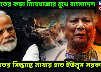 ভারতের কড়া নিষেধাজ্ঞার মুখে বাংলাদেশ, ভারতের সিদ্ধান্তে মাথায় হাত ইউনূস সরকারের