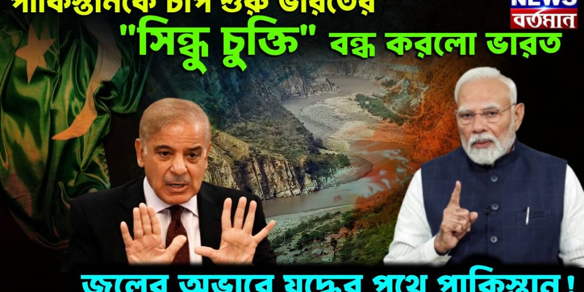 পাকিস্তানকে চাপ শুরু ভারতের। “সিন্ধু চুক্তি” বন্ধ করলো ভারত। জলের অভাবে যুদ্ধের পথে পাকিস্তান!