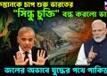 পাকিস্তানকে চাপ শুরু ভারতের। “সিন্ধু চুক্তি” বন্ধ করলো ভারত। জলের অভাবে যুদ্ধের পথে পাকিস্তান!