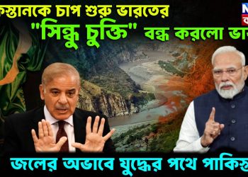 পাকিস্তানকে চাপ শুরু ভারতের। “সিন্ধু চুক্তি” বন্ধ করলো ভারত। জলের অভাবে যুদ্ধের পথে পাকিস্তান!
