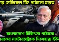ঢাকায় মেডিকেল টিম পাঠালো ভারত। প্রতিবাংলাদেশে চিকিৎসা পাঠানো ভারতের মাস্টারস্ট্রোকে দিশেহারা ইউনূস