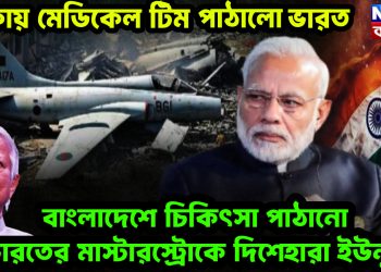 ঢাকায় মেডিকেল টিম পাঠালো ভারত। প্রতিবাংলাদেশে চিকিৎসা পাঠানো ভারতের মাস্টারস্ট্রোকে দিশেহারা ইউনূস
