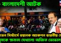 ২৬ বাংলাদেশী আটক।  সেভেন সিস্টার্সে ভয়ানক অ্যাকশন ভারতীয় সেনার।  ইউনূসকে ক্ষমতা দেখাল অজিত ডোভাল