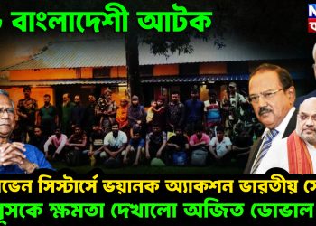 ২৬ বাংলাদেশী আটক।  সেভেন সিস্টার্সে ভয়ানক অ্যাকশন ভারতীয় সেনার।  ইউনূসকে ক্ষমতা দেখাল অজিত ডোভাল
