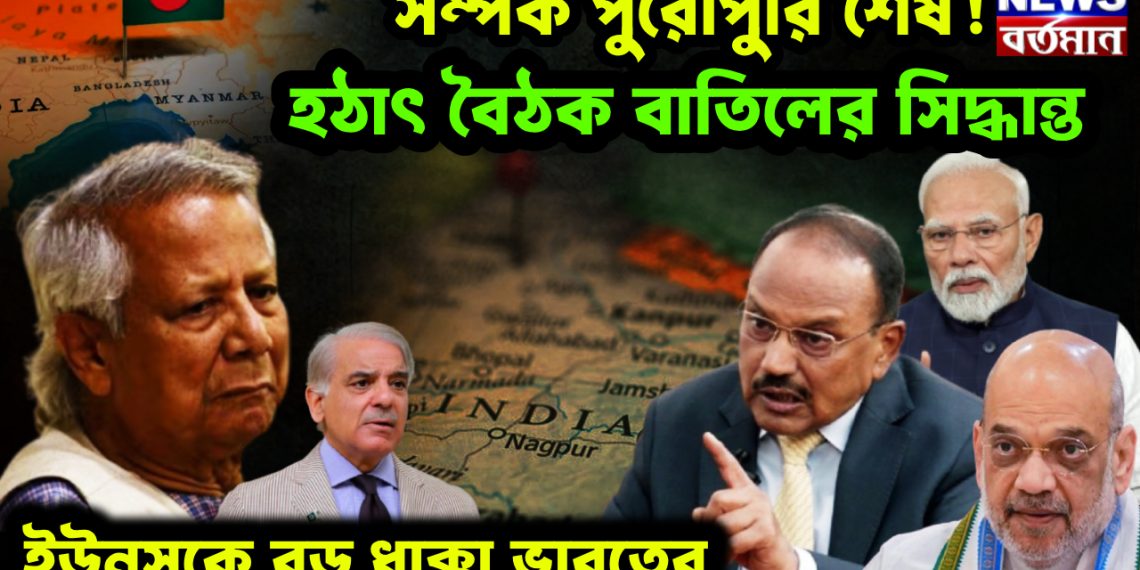 সম্পর্ক পুরোপুরি শেষ! হঠাৎ বৈঠক বাতিলের সিদ্ধান্ত। ইউনূসকে বড় ধাক্কা ভারতের