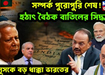সম্পর্ক পুরোপুরি শেষ! হঠাৎ বৈঠক বাতিলের সিদ্ধান্ত। ইউনূসকে বড় ধাক্কা ভারতের