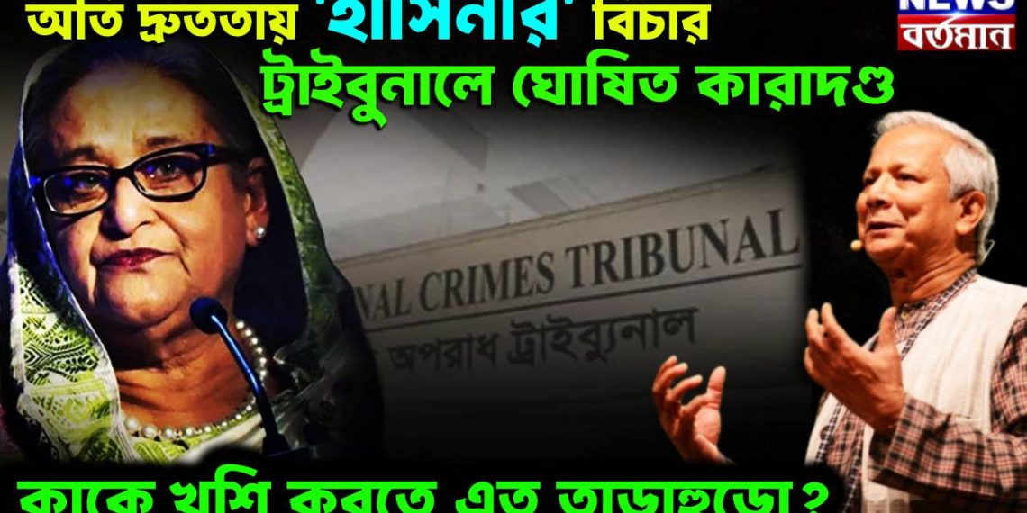 অতি দ্রুততায় ‘হাসিনার’ বিচার। ট্রাইবুনালে ঘোষিত কারাদণ্ড। কাকে খুশি করতে এত তাড়াহুড়ো?