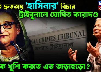 অতি দ্রুততায় ‘হাসিনার’ বিচার। ট্রাইবুনালে ঘোষিত কারাদণ্ড। কাকে খুশি করতে এত তাড়াহুড়ো?