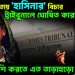 অতি দ্রুততায় ‘হাসিনার’ বিচার। ট্রাইবুনালে ঘোষিত কারাদণ্ড। কাকে খুশি করতে এত তাড়াহুড়ো?