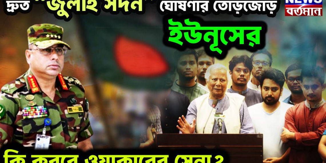 দ্রুত “জুলাই সদন” ঘোষণার তোড়জোড় কি করবে ওয়াকারের সেনা?