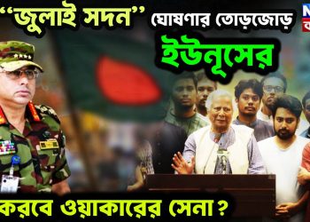দ্রুত “জুলাই সদন” ঘোষণার তোড়জোড় কি করবে ওয়াকারের সেনা?