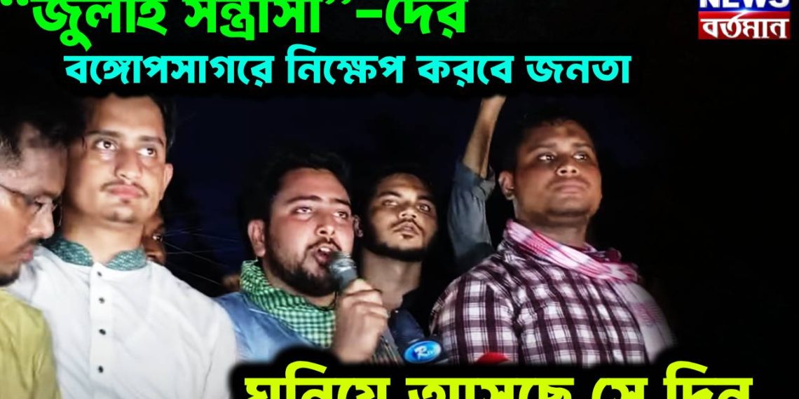 “জুলাই সন্ত্রাসী”-দের বঙ্গোপসাগরে নিক্ষেপ করবে জনতা ঘনিয়ে আসছে সে দিন…