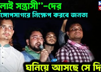 “জুলাই সন্ত্রাসী”-দের বঙ্গোপসাগরে নিক্ষেপ করবে জনতা ঘনিয়ে আসছে সে দিন…