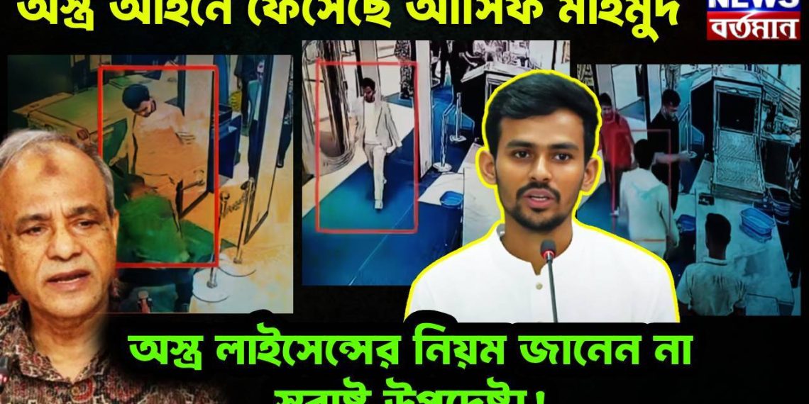 অস্ত্র আইনে ফেঁসেছে আসিফ মাহমুদ, অস্ত্র লাইসেন্সের নিয়ম জানেন না স্বরাষ্ট্র উপদেষ্টা!